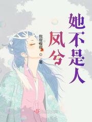 凤兮她不是人章节列表