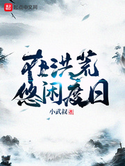 洪荒秦浪章节列表