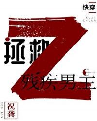 拯救残疾男主（快穿）章节列表