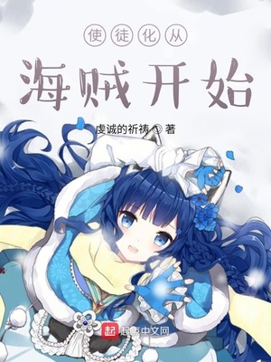 使徒化从海贼开始章节列表
