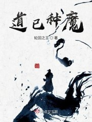 道已种魔章节列表