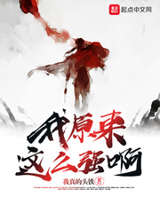 我原来这么强啊章节列表