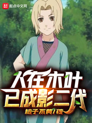 人在木叶已成影二代章节列表