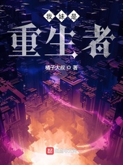 我妹是重生者章节列表