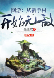 网游：从新手村开始无敌章节列表