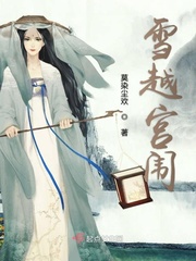 雪越宫闱章节列表