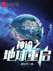 神谕之地球重启章节列表