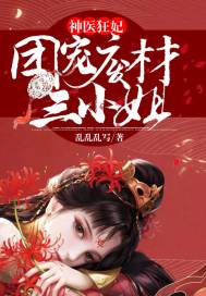 神医狂妃：团宠废材三小姐章节列表