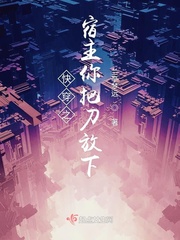 快穿之宿主你把刀放下章节列表