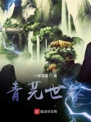 青芫世家章节列表