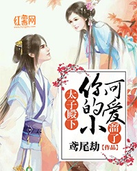 太子殿下,你的小可爱溜了章节列表