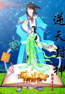 逆天封神章节列表
