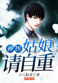 神医：姑娘请自重章节列表