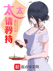 太太请矜持章节列表