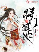 将门狠妃章节列表