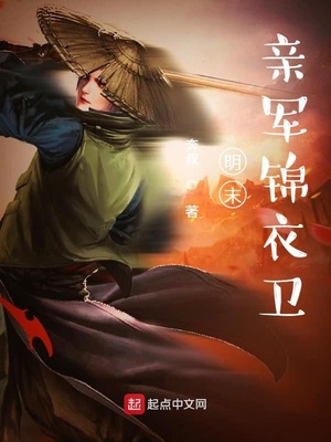 明末亲军锦衣卫章节列表