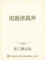 炮轰修仙界章节列表