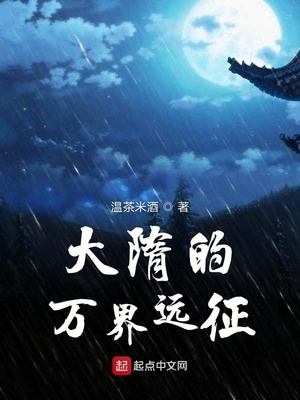 大隋的万界远征章节列表