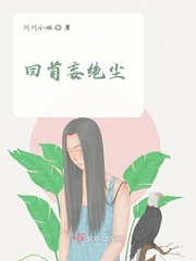 回首妄绝尘章节列表