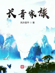 长青家族章节列表