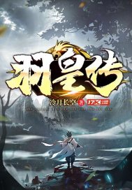 羽皇传章节列表