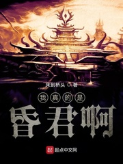 我真的是昏君啊章节列表