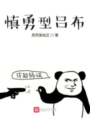 诸天之慎勇型吕布章节列表