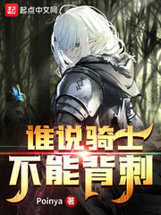谁说骑士不能背刺章节列表