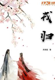 戎归章节列表