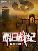 明日战纪章节列表