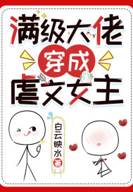 满级大佬穿成虐文女主章节列表