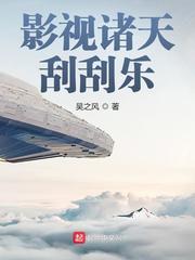 影视诸天刮刮乐章节列表