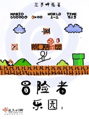 冒险者乐园I章节列表