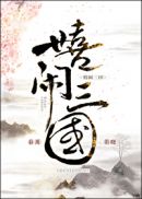 嬉闹三国章节列表
