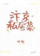 汴京私房菜章节列表