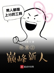 联盟之巅峰新人章节列表