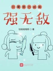 只要努力就能强无敌章节列表