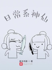 日常系神仙章节列表