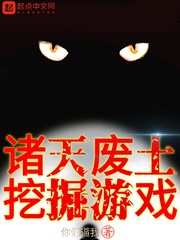 诸天废土挖掘游戏章节列表