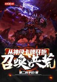 从神级卡牌开始召唤洪荒章节列表