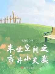 末世空间之市井小夫妻章节列表