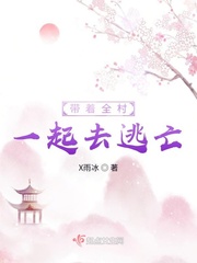 带着全村一起去逃亡章节列表