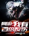 网游之我有百倍反伤章节列表