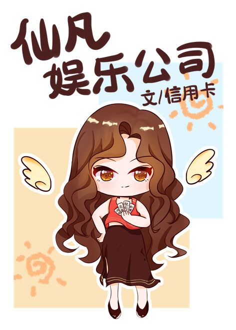 仙凡娱乐公司章节列表