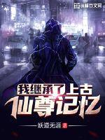 我继承了上古仙尊记忆章节列表