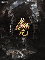 龙族纪元章节列表