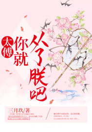 太傅，你就从了朕吧章节列表