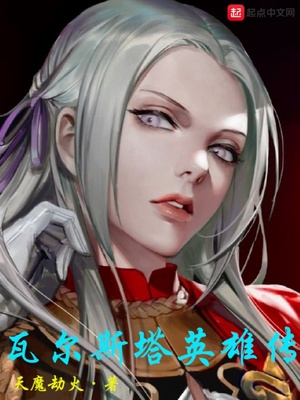 瓦尔斯塔英雄传章节列表