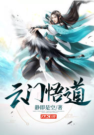 云门悟道章节列表