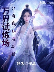 万界试炼场只有我知道剧情章节列表